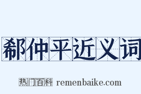 郗仲平近义词是什么意思的图片